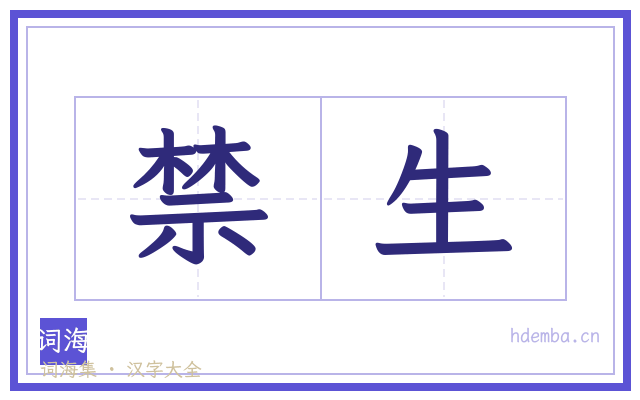 禁生的书法字