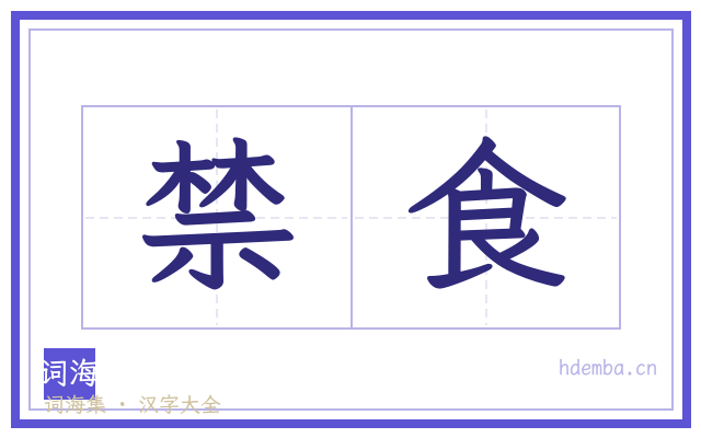 禁食的书法字