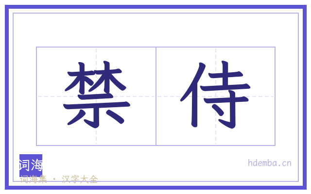 禁侍的书法字