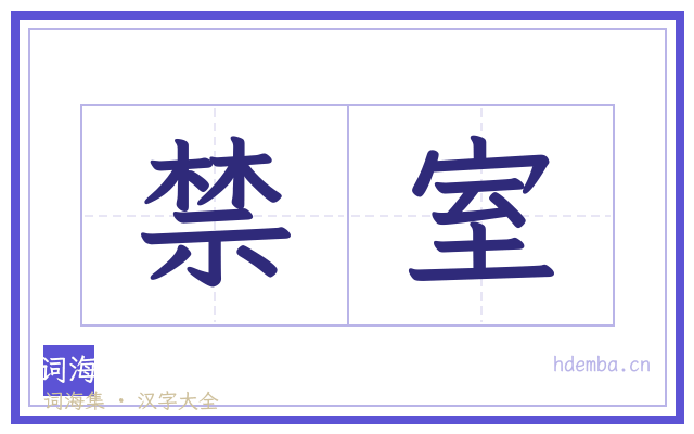禁室的书法字