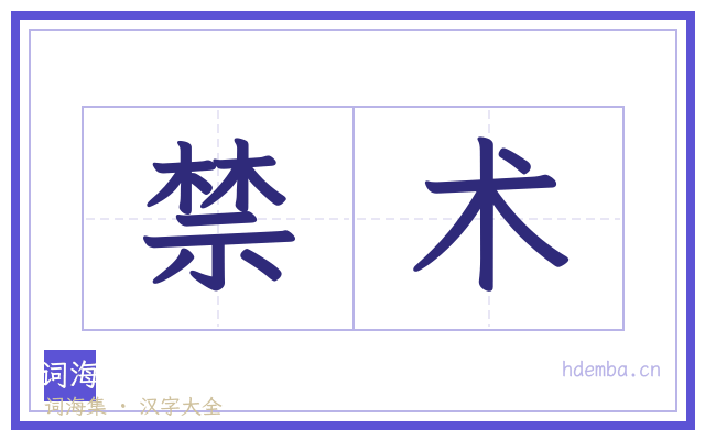禁术的书法字