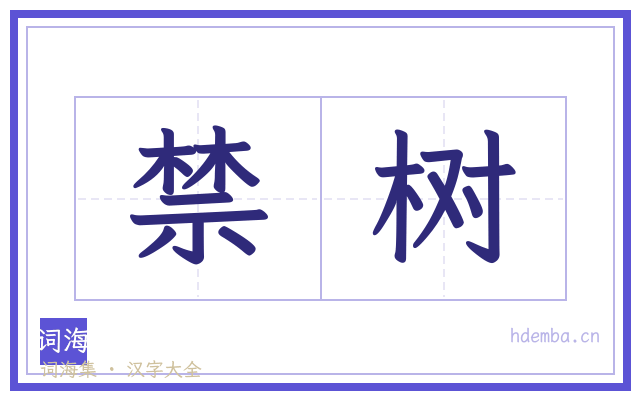 禁树的书法字