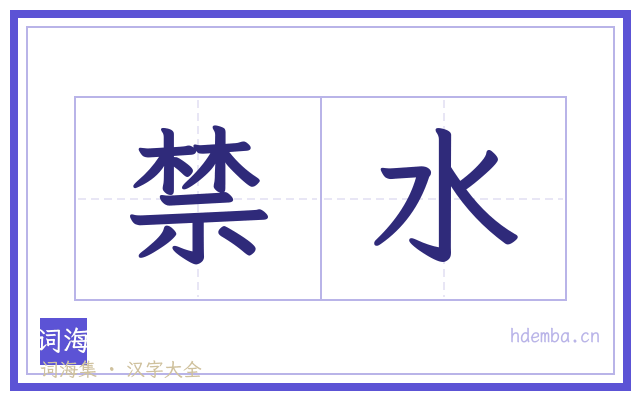 禁水的书法字