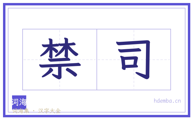 禁司的书法字