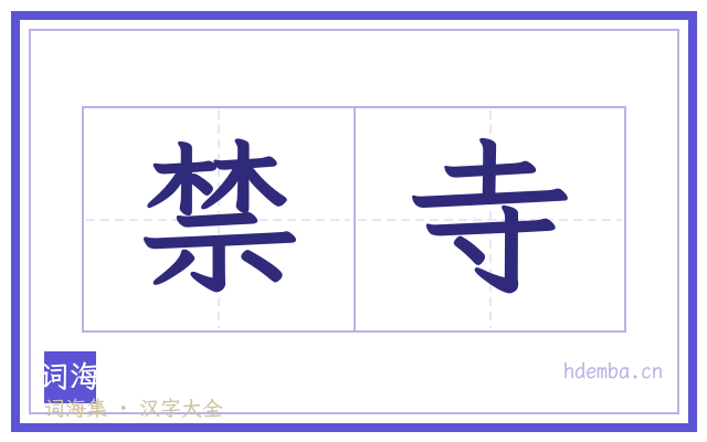 禁寺的书法字