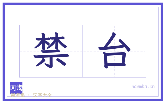 禁台的书法字