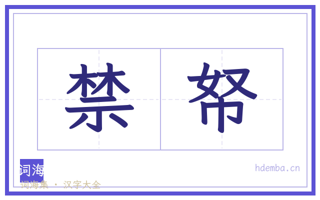 禁帑的书法字