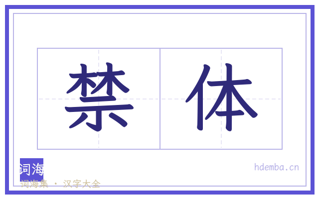 禁体的书法字