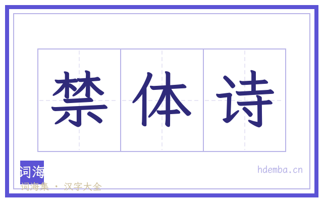 禁体诗的书法字