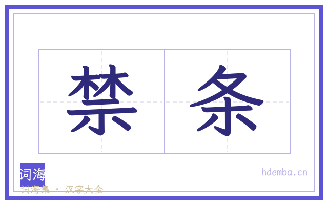禁条的书法字