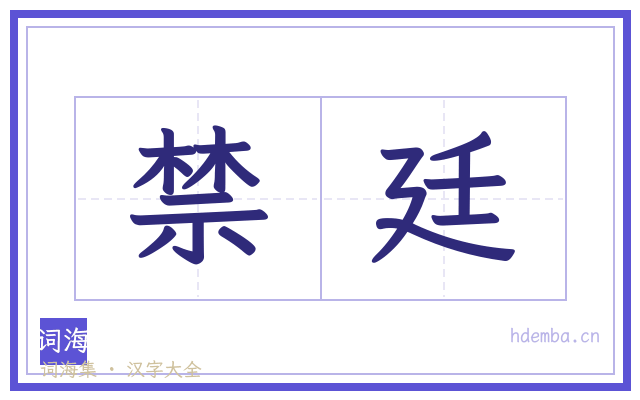 禁廷的书法字