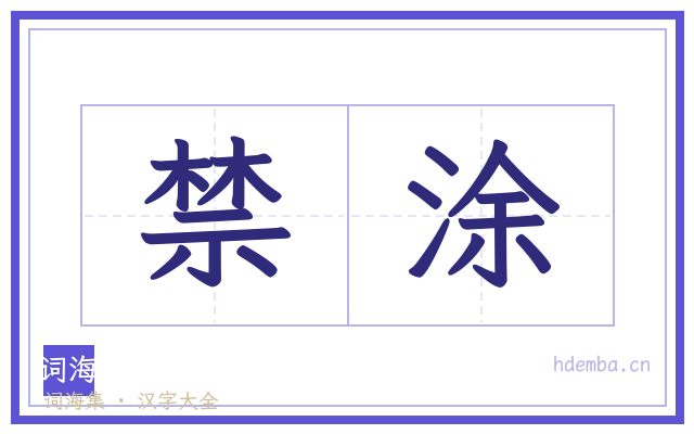禁涂的书法字