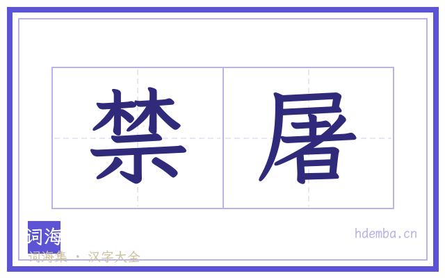 禁屠的书法字
