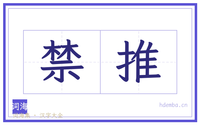 禁推的书法字