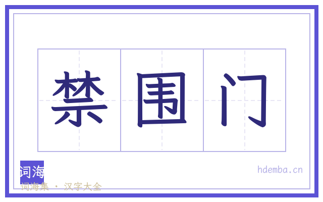 禁围门的书法字