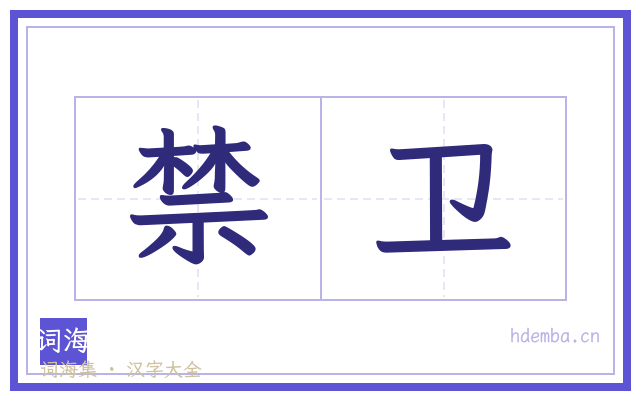 禁卫的书法字