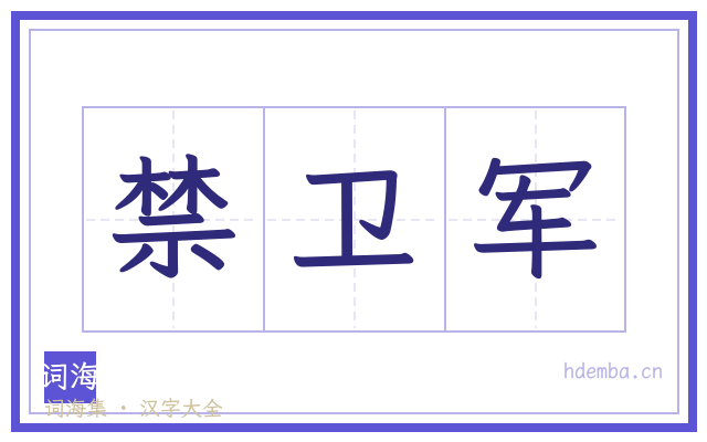 禁卫军的书法字