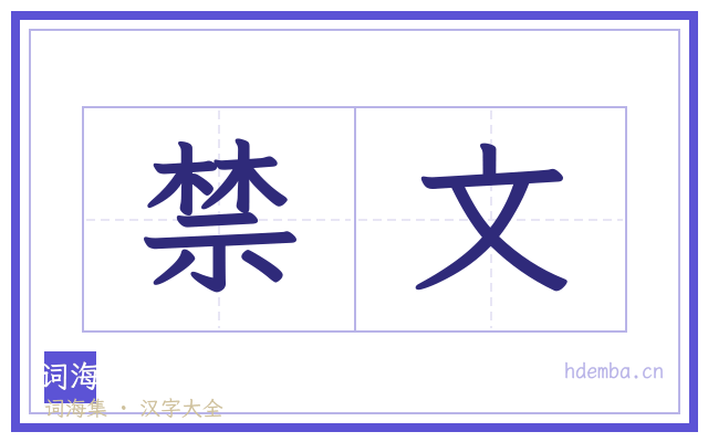 禁文的书法字