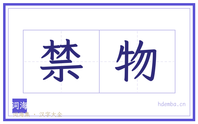 禁物的书法字