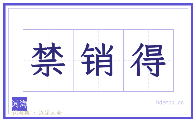 禁销得的书法字