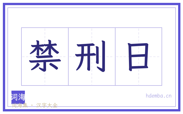 禁刑日的书法字