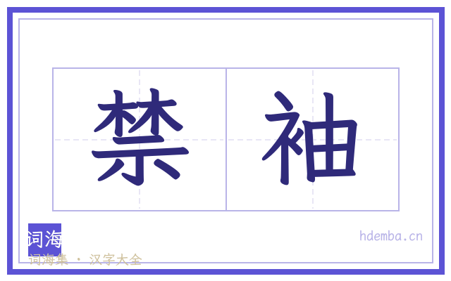 禁袖的书法字