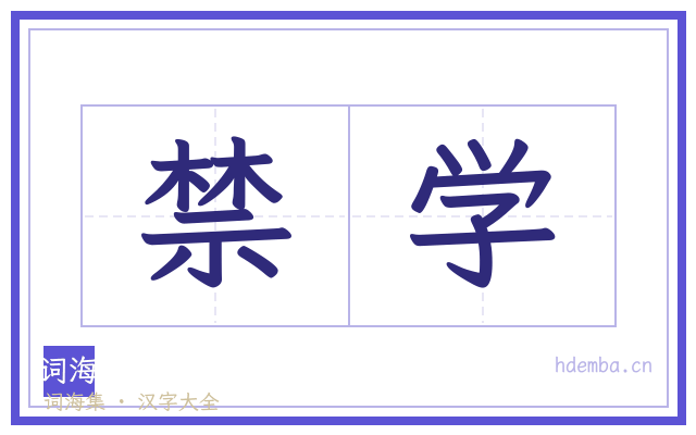 禁学的书法字
