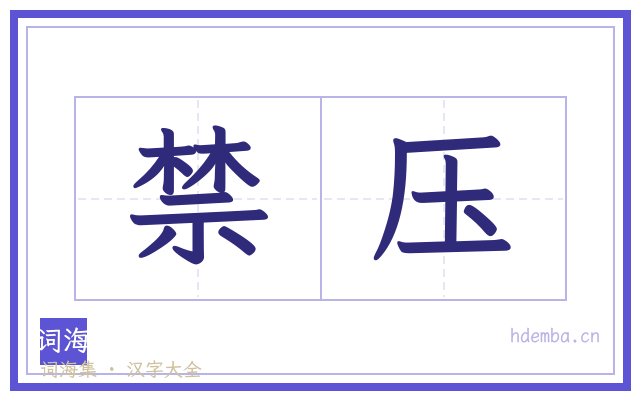 禁压的书法字