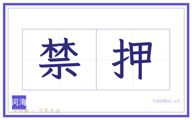 禁押的书法字