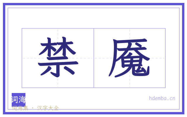 禁魇的书法字