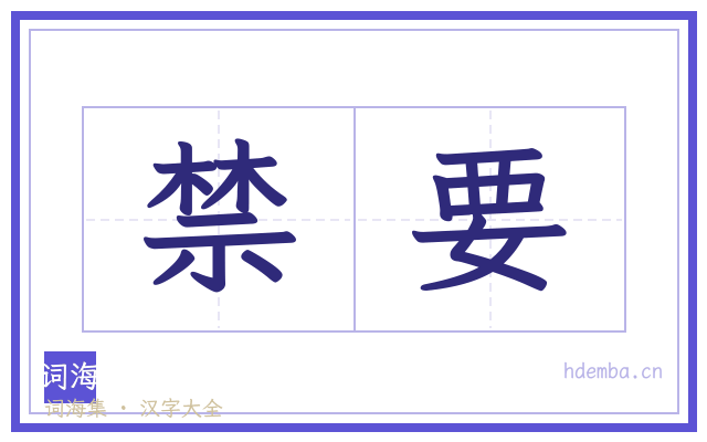 禁要的书法字