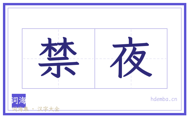 禁夜的书法字