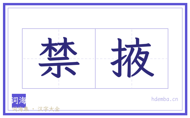 禁掖的书法字
