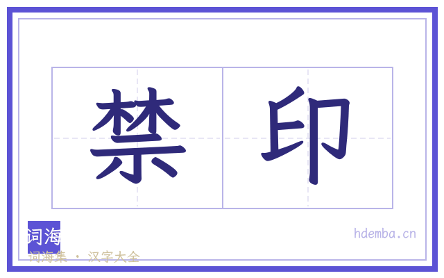 禁印的书法字