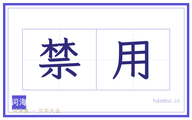 禁用的书法字