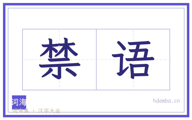 禁语的书法字