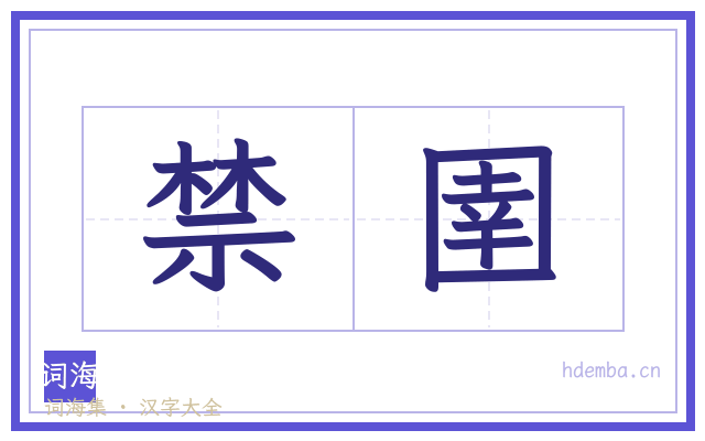 禁圉的书法字