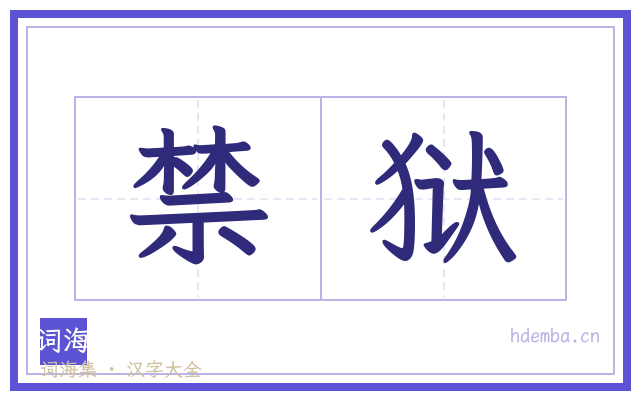 禁狱的书法字