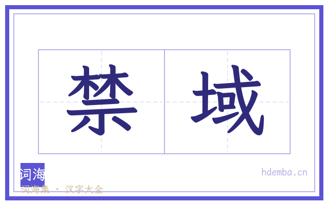 禁域的书法字
