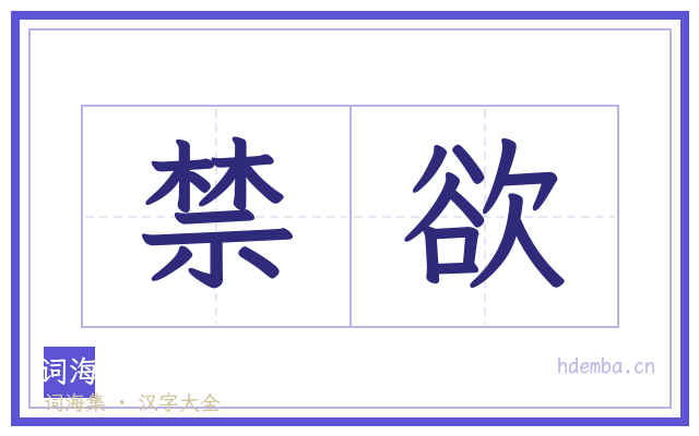 禁欲的书法字