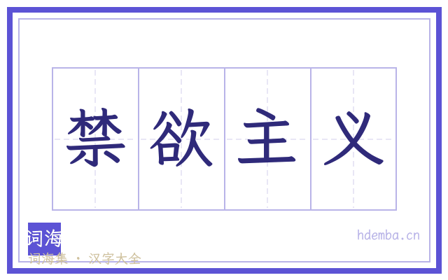 禁欲主义的书法字