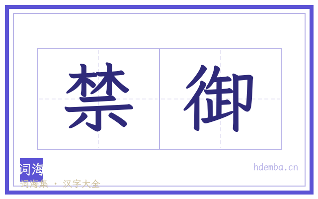 禁御的书法字