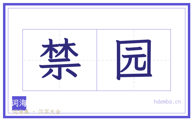 禁园的书法字