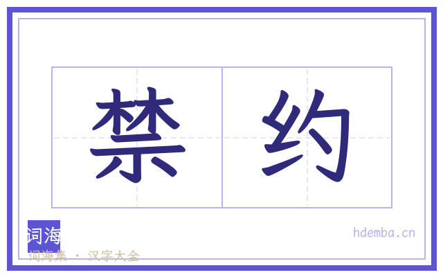禁约的书法字