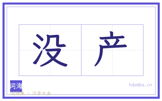 没产的书法字