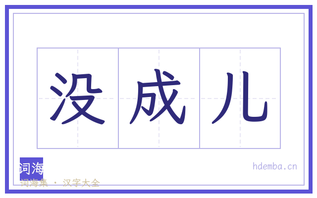 没成儿的书法字