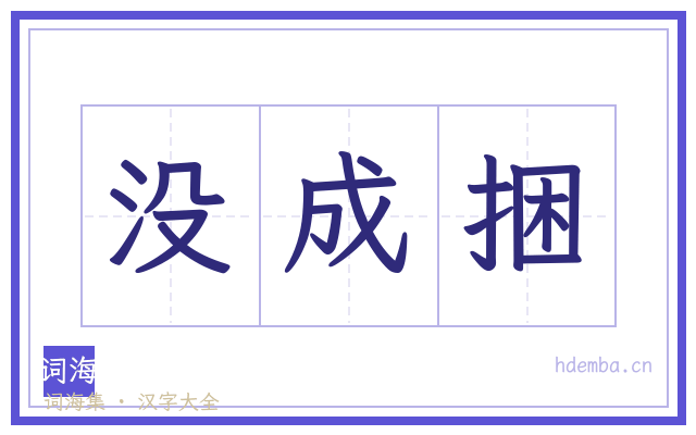 没成捆的书法字