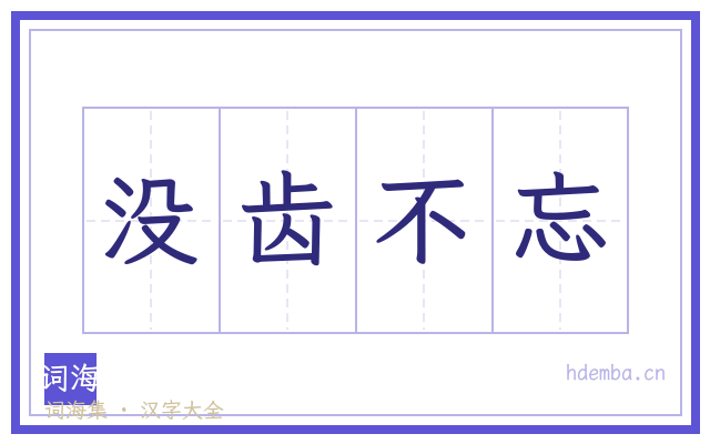 没齿不忘的书法字