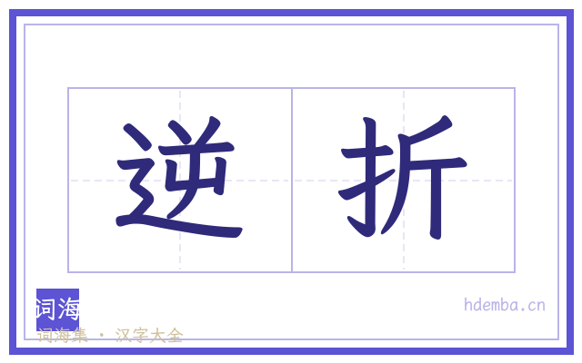 逆折的书法字