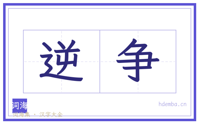 逆争的书法字